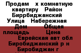 Продам 2-х комнатную квартиру › Район ­ Биррбиджанский › Улица ­ Набережная › Дом ­ 24 › Общая площадь ­ 37 › Цена ­ 1 500 000 - Еврейская авт.обл., Биробиджанский р-н, Биробиджан г. Недвижимость » Квартиры продажа   